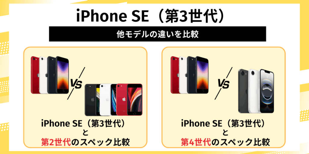 iPhone SE（第3世代）と他モデルの違いを比較