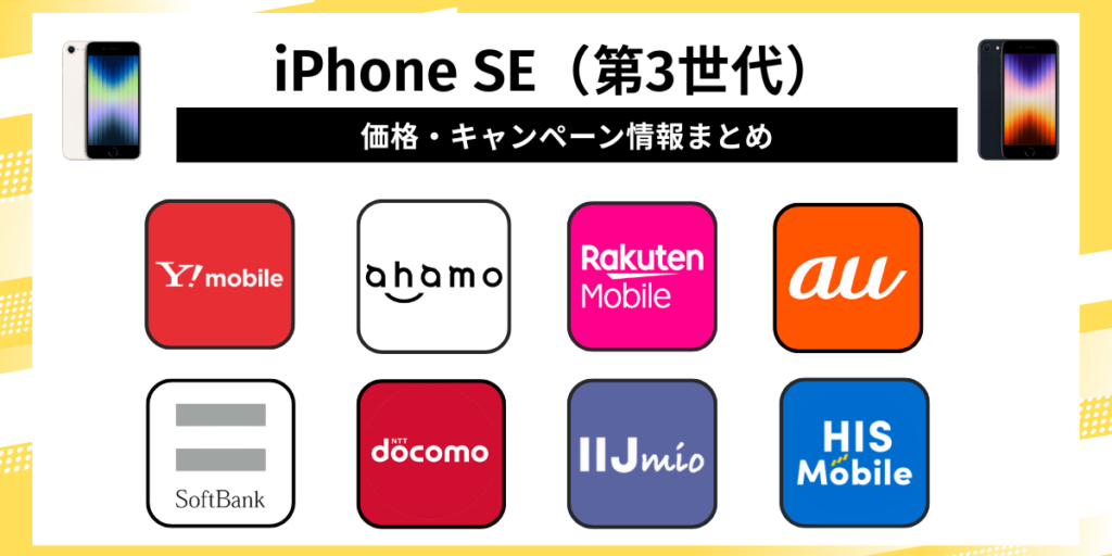iPhone SE（第3世代）の価格・キャンペーン情報まとめ