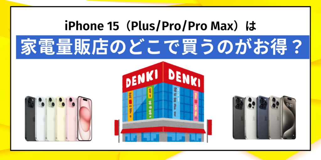 2026年7月最新】iPhone15（Plus/Pro/Pro Max）値下げキャンペーン実施 