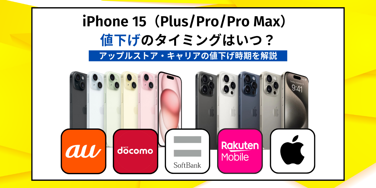 2026年8月最新iPhone15（Plus&frasl;Pro&frasl;Pro Max）値下げキャンペーン
