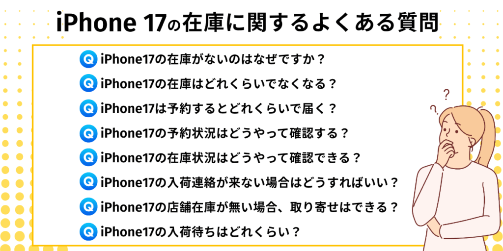 iPhone17の在庫に関するよくある質問