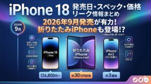 iPhone18 発売日 アイキャッチ