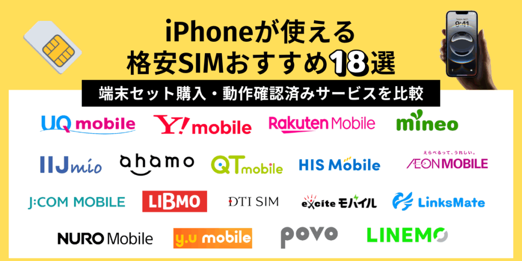 iPhoneが使える格安SIMおすすめ18選｜端末セット購入・動作確認済みサービスを比較