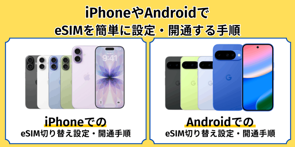 iPhoneやAndroidでeSIMを簡単に設定・開通する手順
