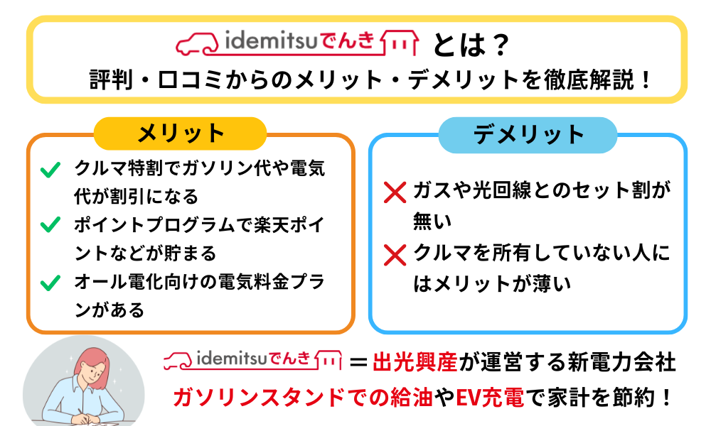 idemitsuでんきとは？評判・口コミからのメリット・デメリットを徹底解説！
