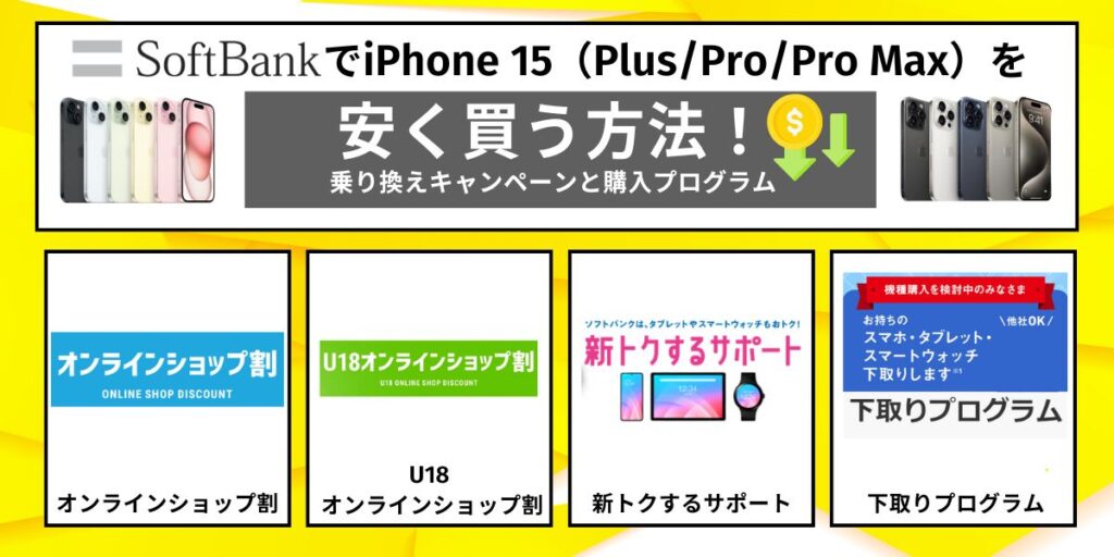 ソフトバンクでiPhone 15（Plus/Pro/Pro Max）を安く買う方法！乗り換えキャンペーンと購入プログラム
