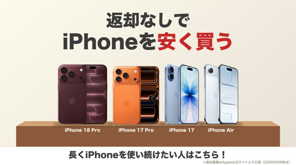 iPhone 18 Pro・17 Pro・17・Airを木の台に並べた画像。返却なしでiPhoneを安く買う方法