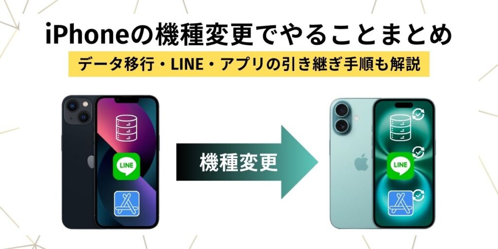 iphone 機種変更　アイキャッチ