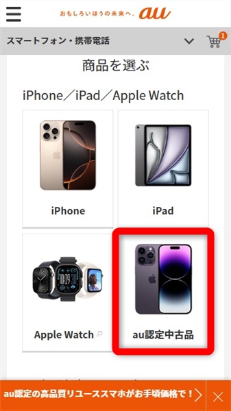 iPhone　中古　au認定中古品