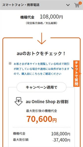 iPhone　中古　au Online Shop お得割適用額