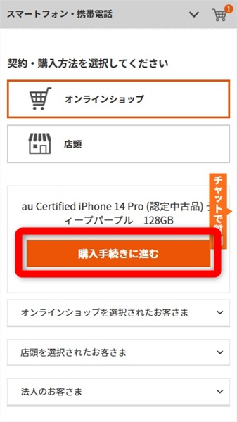 iPhone　中古　購入手続きへ進む