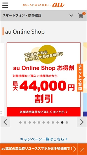 iPhone　中古　au Online Shop