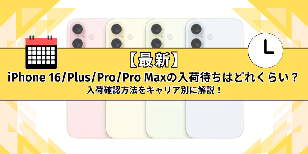 iPhone 16入荷待ち　アイキャッチ