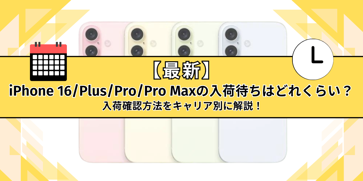iPhone 16入荷待ち　アイキャッチ