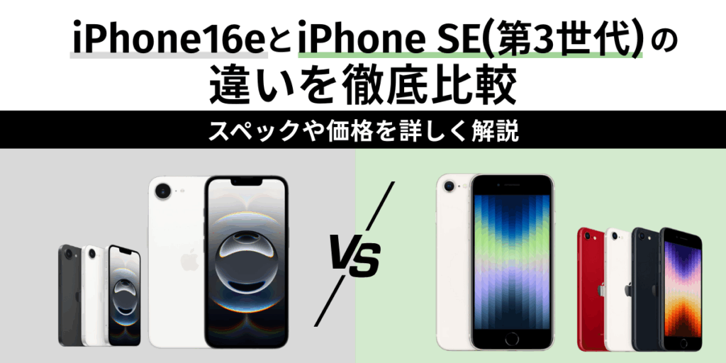 iPhone 16eとiPhone SE（第3世代）の違いを徹底比較｜スペックや価格を詳しく解説