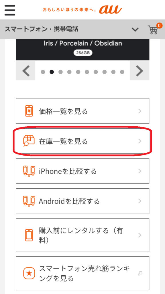 auオンラインショップにアクセスし
「在庫一覧を見る」を選択