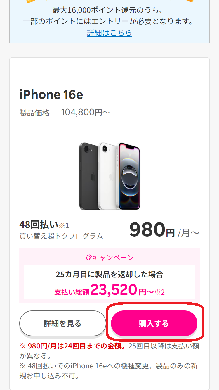 iPhone 16e　在庫　楽天モバイルオンラインショップでiPhone 16eの「購入する」ボタンをタップする