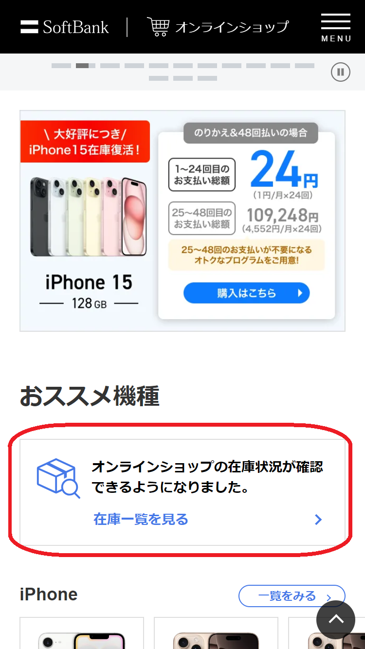 iPhone 16e　在庫　ソフトバンクオンラインショップで「おススメ機種」から「在庫一覧を見る」をタップする
