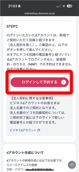 ドコモ予約手順⑨ログインして予約する