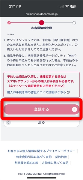 ドコモ予約手順⑬登録する