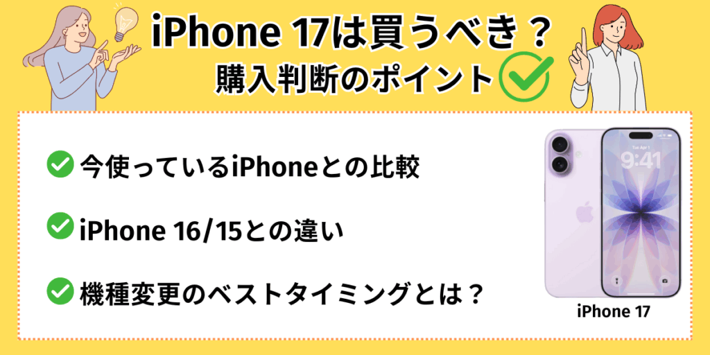 iPhone17は買うべき？