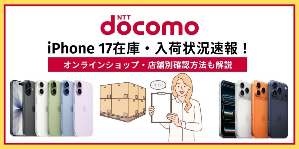 iPhone 17　在庫　ドコモ