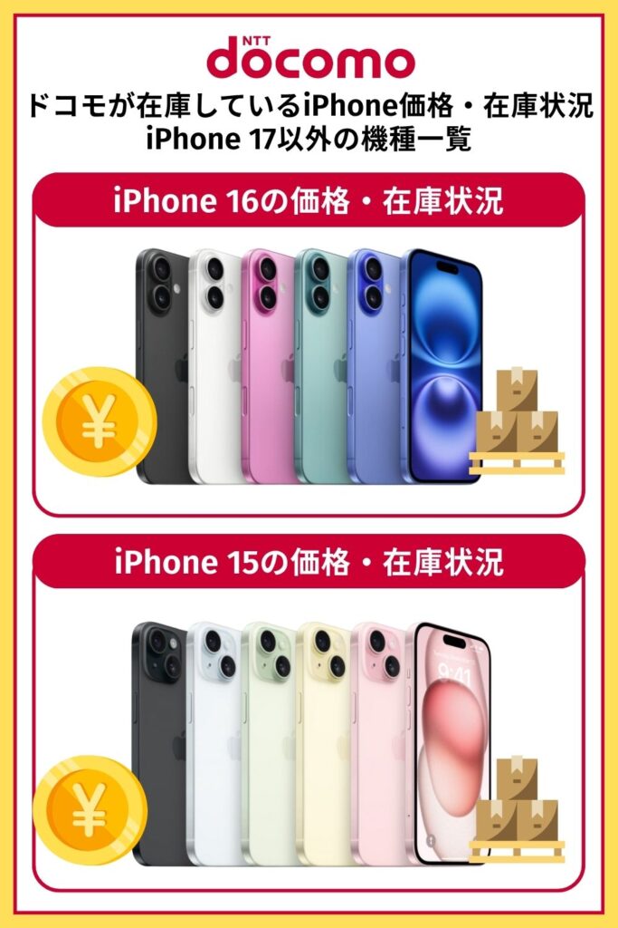iPhone 17　在庫　ドコモ　ドコモが在庫しているiPhone価格・在庫状況｜iPhone 17以外の機種一覧