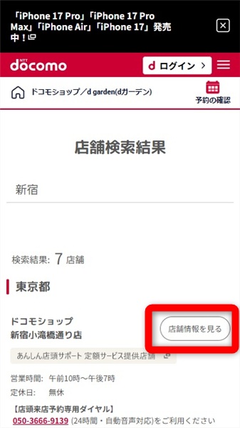 iPhone 17　在庫　ドコモ　店舗情報を見る