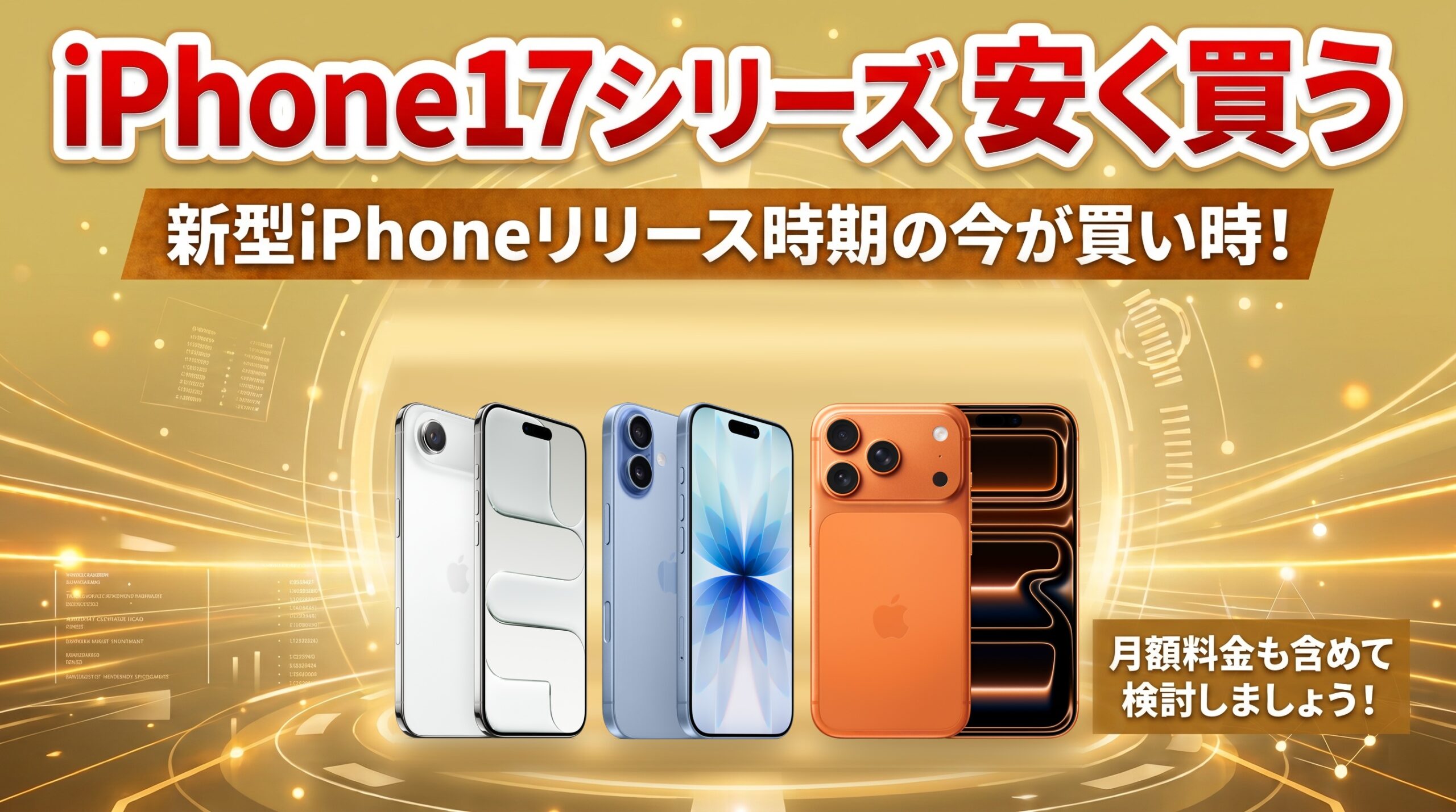 iPhone 17シリーズを安く買う方法。iPhone Air・iPhone 17・iPhone 17 Proの3機種