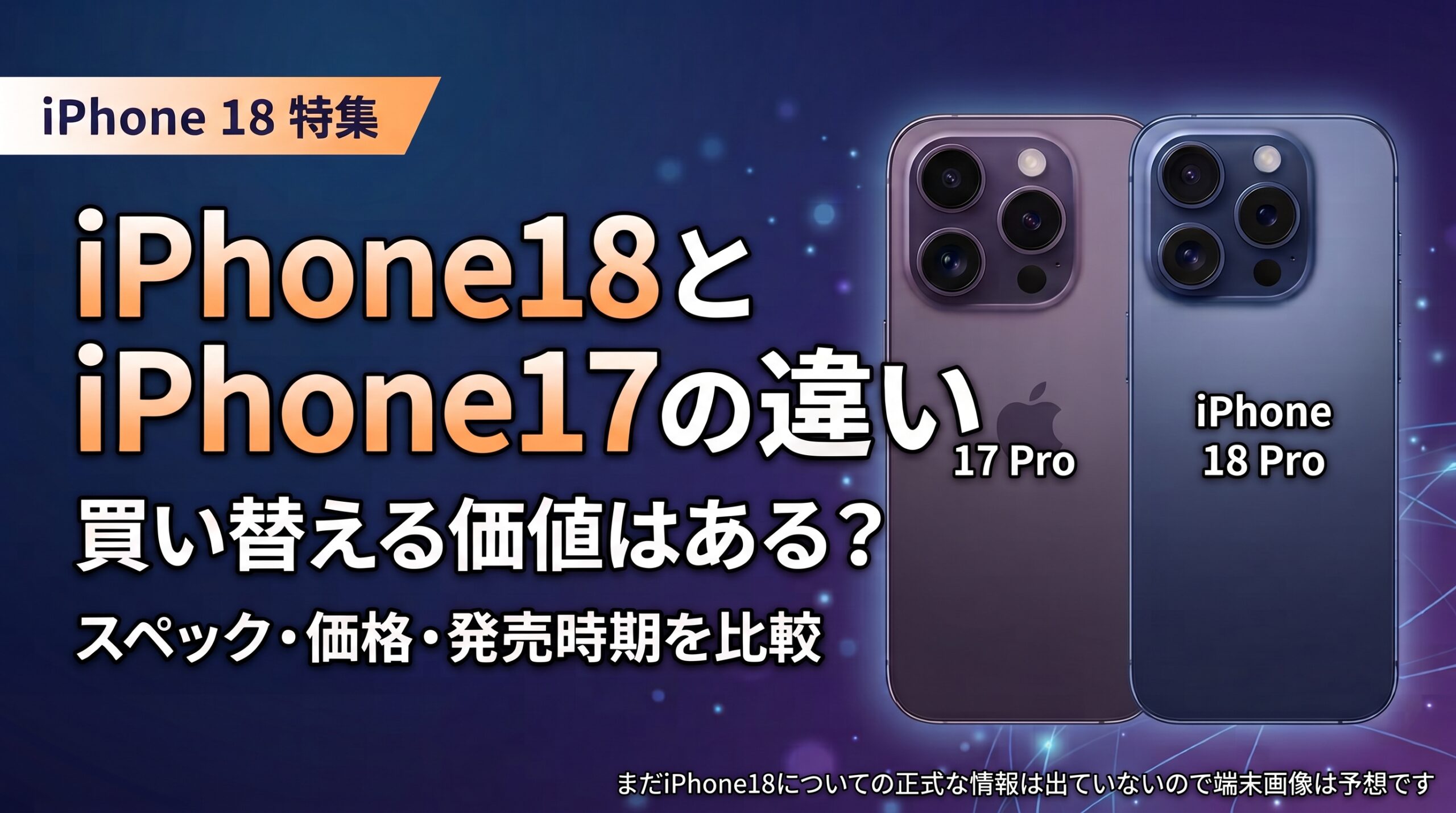 iPhone 18 ProとiPhone 17 Proを並べて比較した記事のアイキャッチ。チップ・カメラ・バッテリー・価格の違いと、買い替える価値があるかを解説。端末画像はリーク情報にもとづく予想