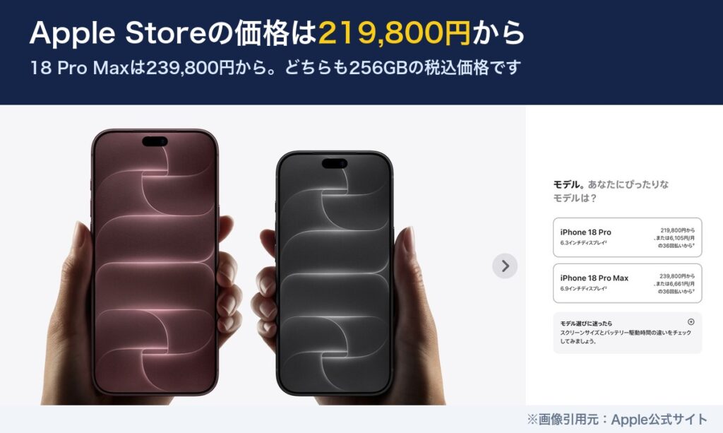 Apple StoreのiPhone 18 Pro価格。219,800円から、Pro Maxは239,800円から