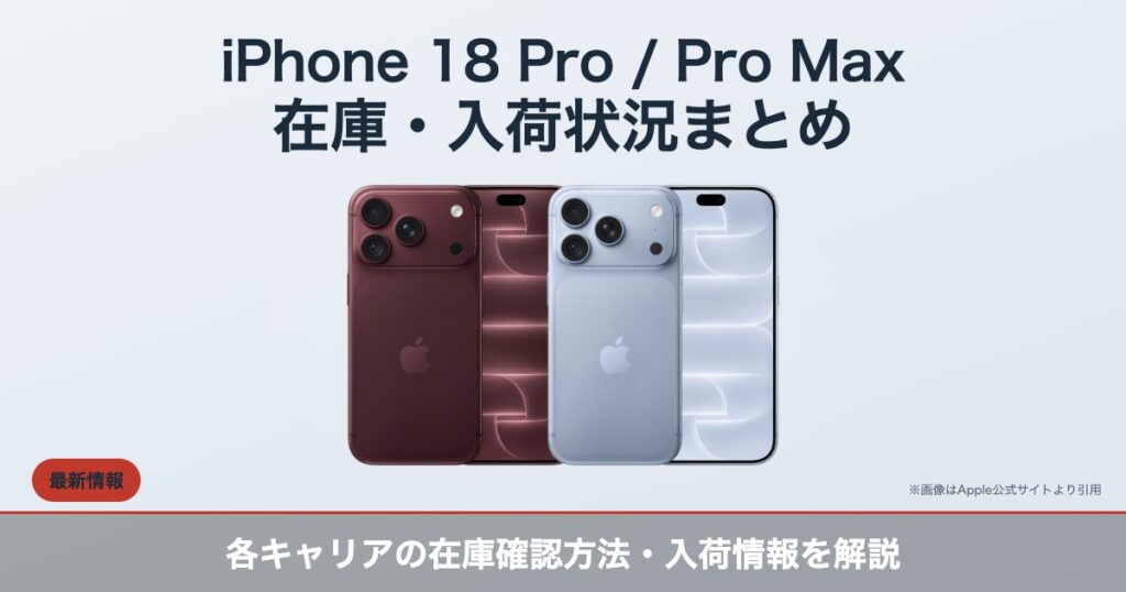 iPhone 18 Pro／Pro Maxの在庫・入荷状況を解説する記事のアイキャッチ。バーガンディとグレイシャーの実機画像