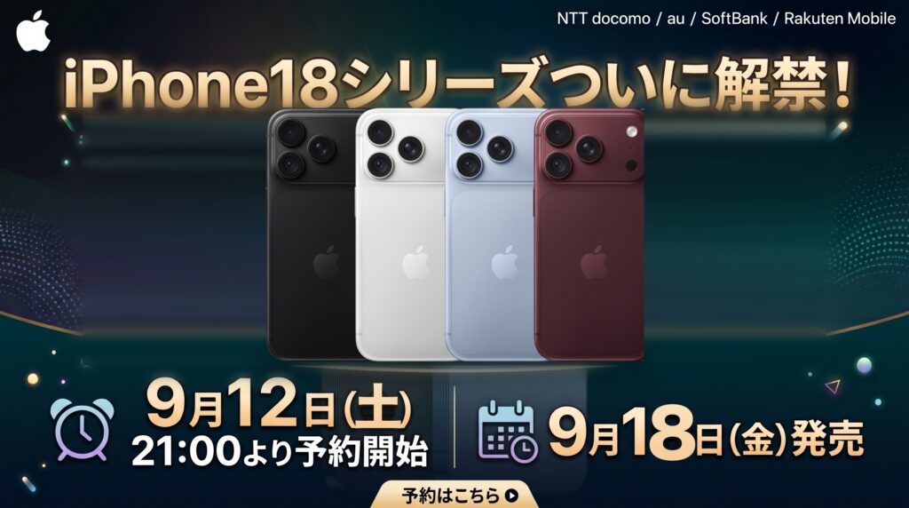 iPhone 18 Proの4色。予約開始9月12日21時・発売9月18日