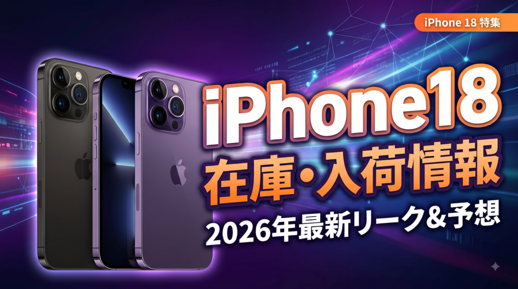 iPhone18の在庫・入荷情報を解説する記事のアイキャッチ。2026年最新のリーク情報と予想にもとづくiPhone18のイメージ