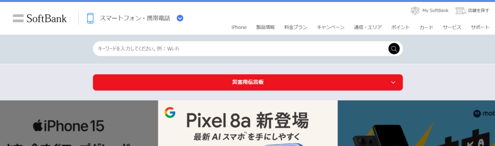ソフトバンクで在庫状況を確認する方法step1