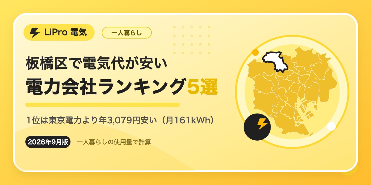板橋区　電力会社おすすめ