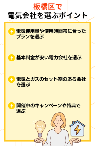 板橋区　電力会社を選ぶポイント
