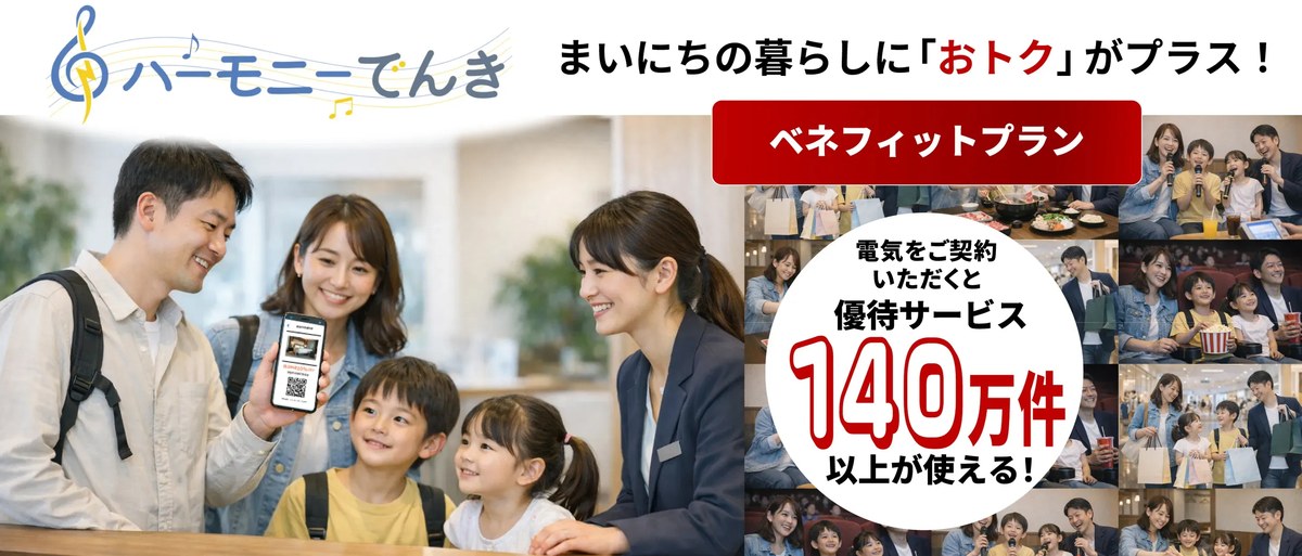 Japan電力 ハーモニーでんき ベネフィットプランのバナー