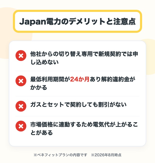 Japan電力 ベネフィットプランのデメリットと注意点