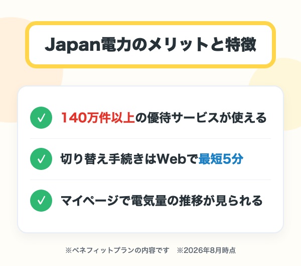 Japan電力 ベネフィットプランのメリットと特徴