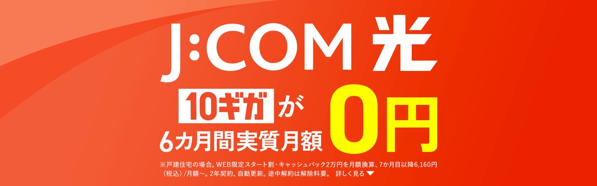 J:COMの申し込みページ。戸建て住宅なら光10ギガが6か月間実質月額0円で、WEB限定スタート割とキャッシュバック2万円を月額に換算した表示。7か月目以降は月額6,160円から