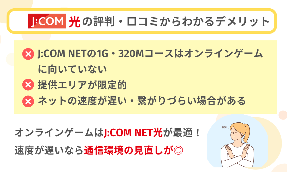 J:COM NET 光の評判・口コミからわかるデメリット