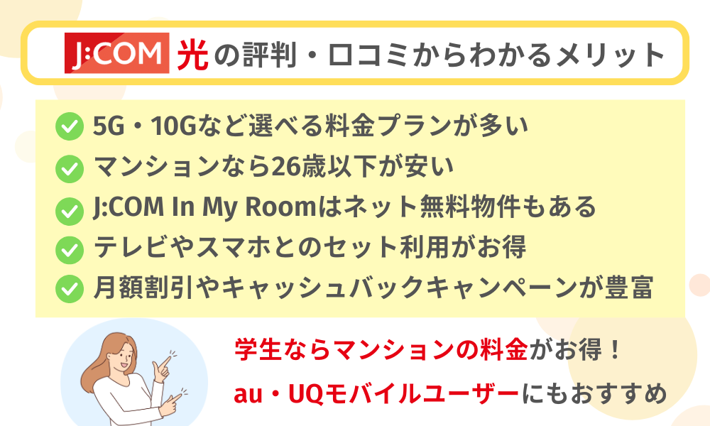 J:COM NET 光の評判・口コミからわかるメリット