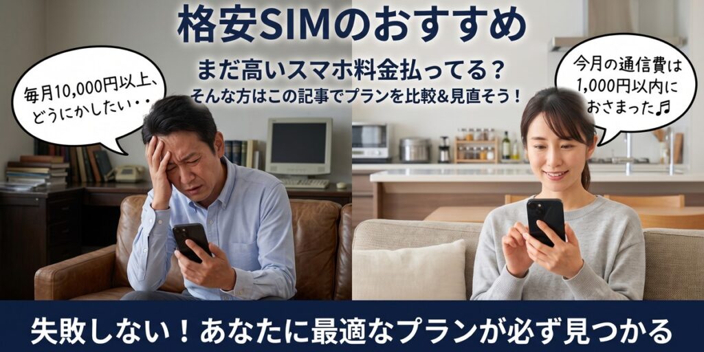 格安SIMのおすすめ。高いスマホ料金に悩む人と、通信費を1,000円以内におさめた人の比較