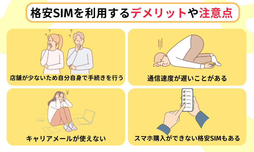 格安SIMを利用するデメリットや注意点