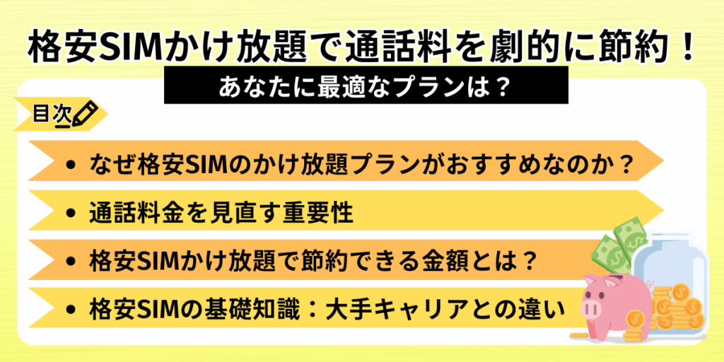 格安SIMかけ放題で通話料を劇的に節約！あなたに最適なプランは？