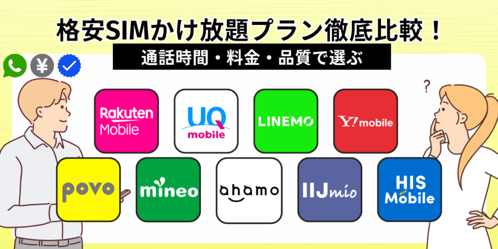 格安SIMかけ放題プラン徹底比較！通話時間・料金・品質で選ぶ