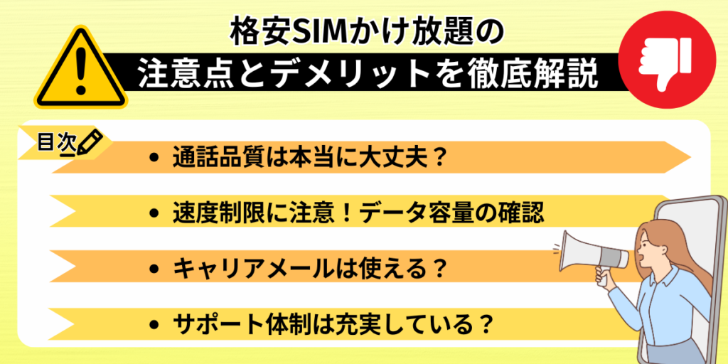 格安SIMかけ放題の注意点とデメリットを徹底解説
