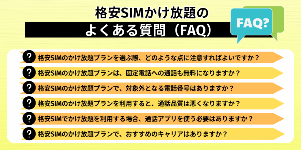 格安SIMかけ放題のよくある質問