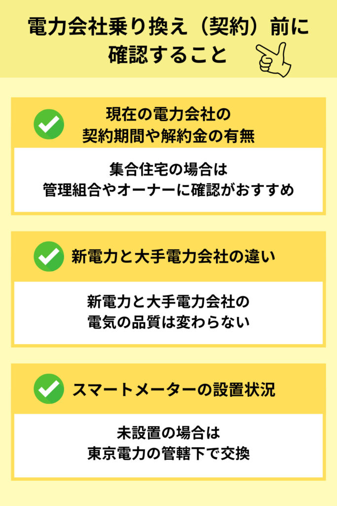 電力会社乗り換え（契約）前に確認すること
